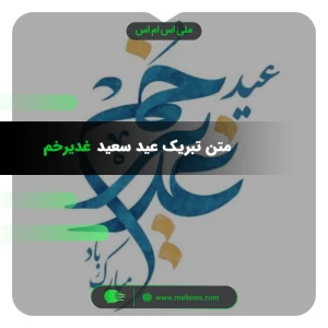 متن تبریک عید سعید غدیر خم