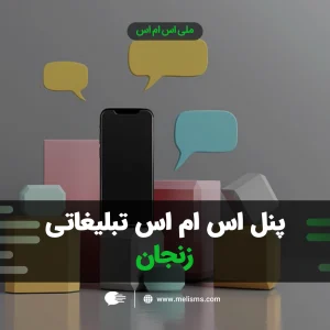 پنل اس ام اس تبلیغاتی زنجان